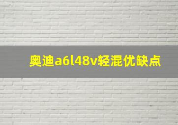 奥迪a6l48v轻混优缺点