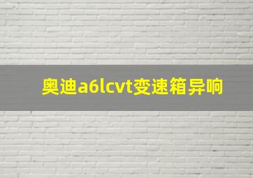 奥迪a6lcvt变速箱异响