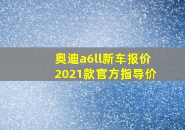 奥迪a6ll新车报价2021款官方指导价