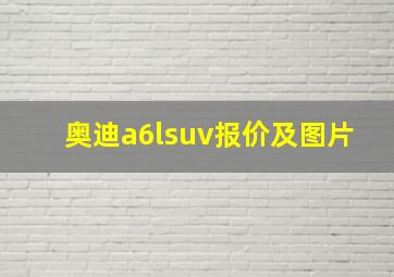 奥迪a6lsuv报价及图片