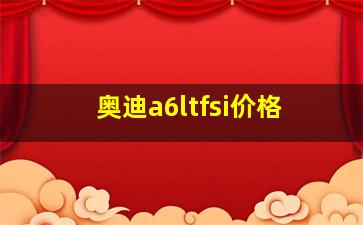 奥迪a6ltfsi价格