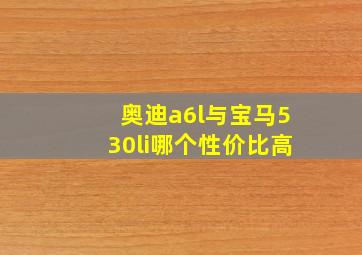 奥迪a6l与宝马530li哪个性价比高