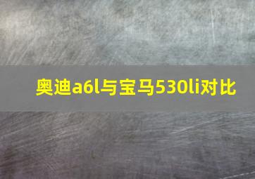 奥迪a6l与宝马530li对比