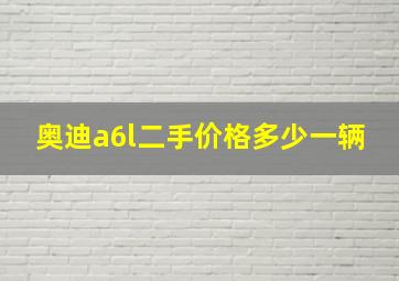 奥迪a6l二手价格多少一辆