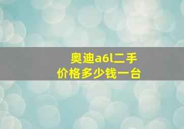 奥迪a6l二手价格多少钱一台