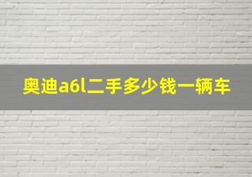 奥迪a6l二手多少钱一辆车