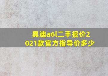 奥迪a6l二手报价2021款官方指导价多少