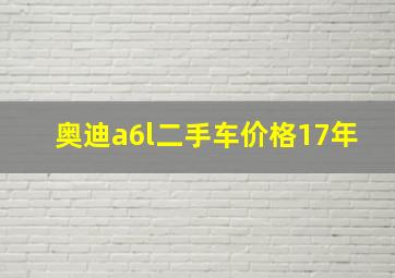 奥迪a6l二手车价格17年