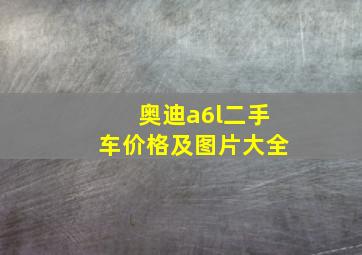 奥迪a6l二手车价格及图片大全