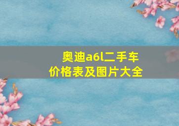 奥迪a6l二手车价格表及图片大全