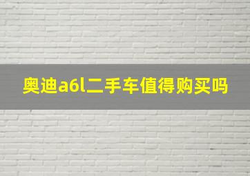 奥迪a6l二手车值得购买吗