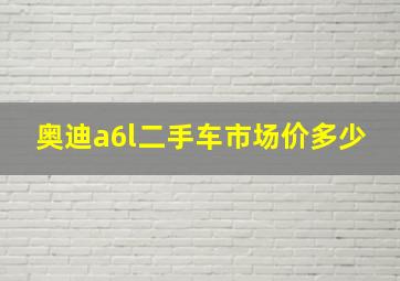 奥迪a6l二手车市场价多少