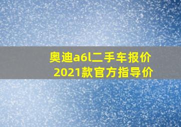 奥迪a6l二手车报价2021款官方指导价