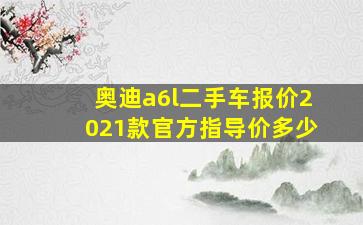 奥迪a6l二手车报价2021款官方指导价多少