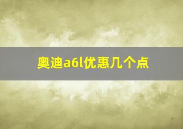 奥迪a6l优惠几个点