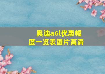 奥迪a6l优惠幅度一览表图片高清