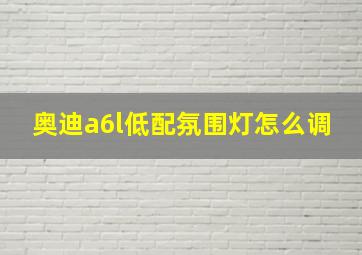 奥迪a6l低配氛围灯怎么调