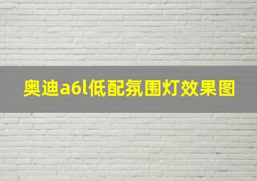 奥迪a6l低配氛围灯效果图