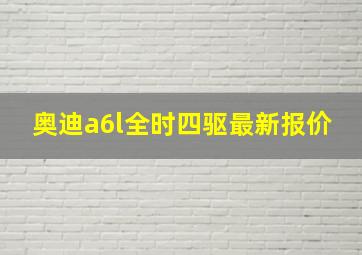 奥迪a6l全时四驱最新报价