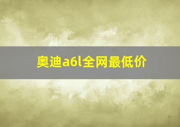 奥迪a6l全网最低价