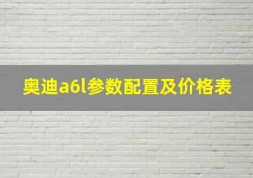 奥迪a6l参数配置及价格表