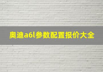 奥迪a6l参数配置报价大全