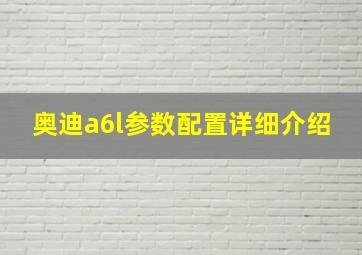 奥迪a6l参数配置详细介绍