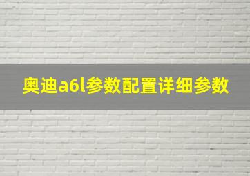 奥迪a6l参数配置详细参数