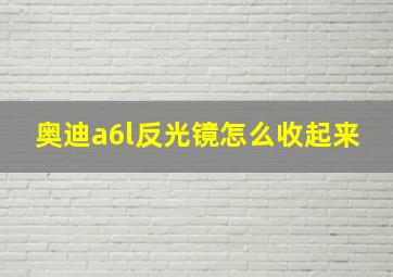 奥迪a6l反光镜怎么收起来