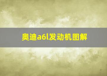 奥迪a6l发动机图解