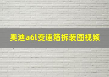 奥迪a6l变速箱拆装图视频