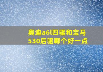 奥迪a6l四驱和宝马530后驱哪个好一点