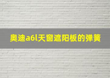 奥迪a6l天窗遮阳板的弹簧