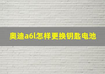 奥迪a6l怎样更换钥匙电池