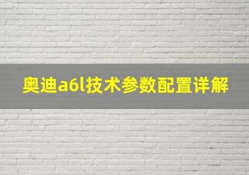 奥迪a6l技术参数配置详解