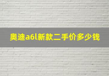 奥迪a6l新款二手价多少钱