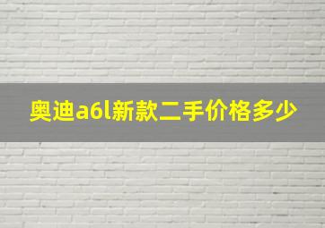 奥迪a6l新款二手价格多少