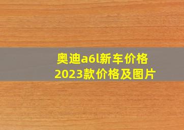 奥迪a6l新车价格2023款价格及图片