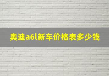 奥迪a6l新车价格表多少钱