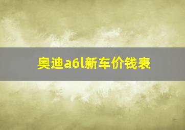 奥迪a6l新车价钱表