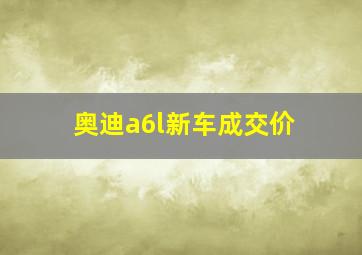 奥迪a6l新车成交价