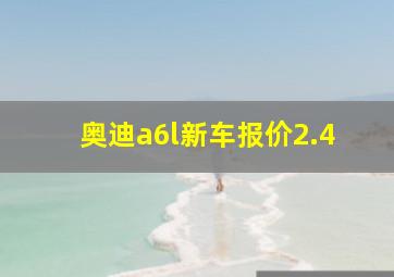 奥迪a6l新车报价2.4