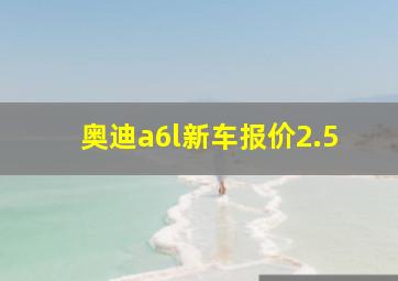 奥迪a6l新车报价2.5