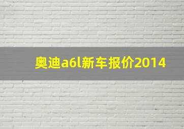 奥迪a6l新车报价2014