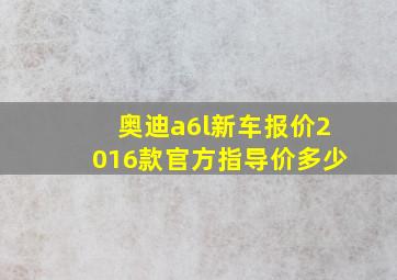 奥迪a6l新车报价2016款官方指导价多少