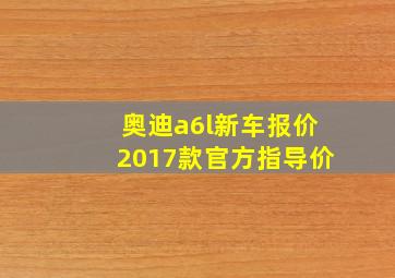 奥迪a6l新车报价2017款官方指导价