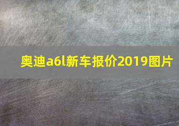 奥迪a6l新车报价2019图片