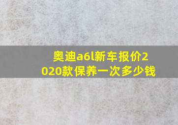 奥迪a6l新车报价2020款保养一次多少钱