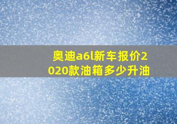 奥迪a6l新车报价2020款油箱多少升油