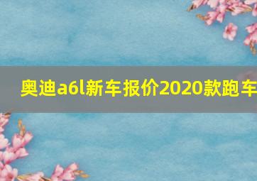 奥迪a6l新车报价2020款跑车